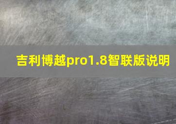 吉利博越pro1.8智联版说明