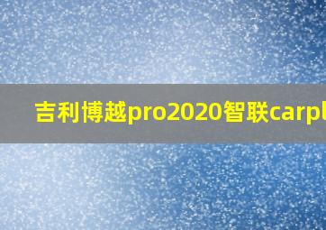 吉利博越pro2020智联carplay