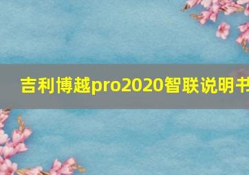 吉利博越pro2020智联说明书