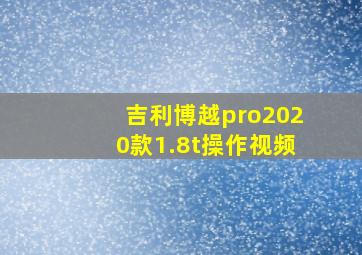 吉利博越pro2020款1.8t操作视频