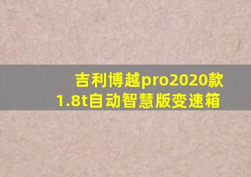 吉利博越pro2020款1.8t自动智慧版变速箱