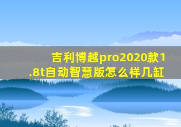 吉利博越pro2020款1.8t自动智慧版怎么样几缸