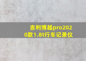 吉利博越pro2020款1.8t行车记录仪