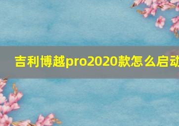 吉利博越pro2020款怎么启动