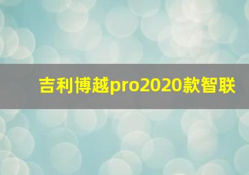 吉利博越pro2020款智联