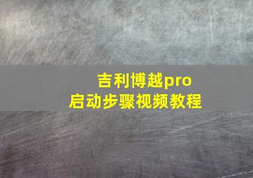 吉利博越pro启动步骤视频教程