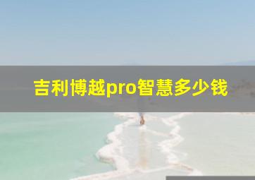 吉利博越pro智慧多少钱