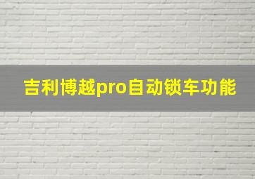 吉利博越pro自动锁车功能