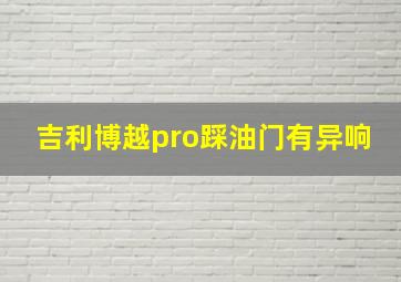 吉利博越pro踩油门有异响