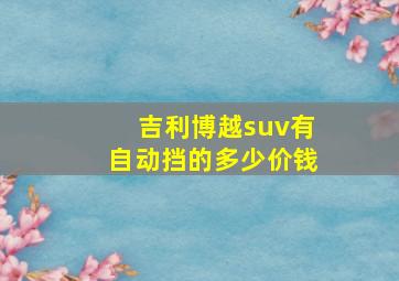 吉利博越suv有自动挡的多少价钱