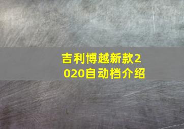 吉利博越新款2020自动档介绍