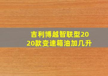 吉利博越智联型2020款变速箱油加几升