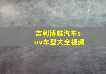 吉利博越汽车suv车型大全视频