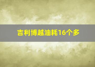 吉利博越油耗16个多