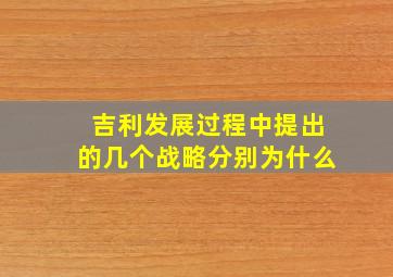 吉利发展过程中提出的几个战略分别为什么