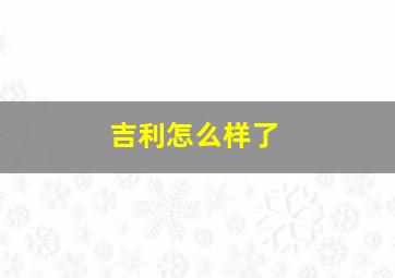 吉利怎么样了