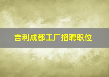 吉利成都工厂招聘职位