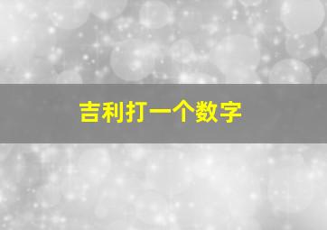 吉利打一个数字