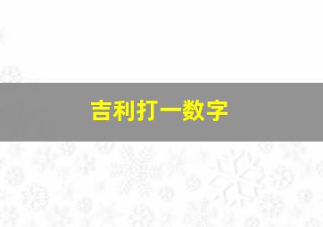 吉利打一数字