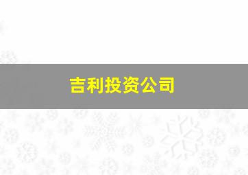 吉利投资公司