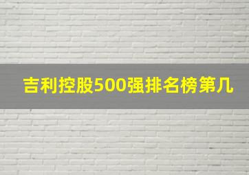 吉利控股500强排名榜第几