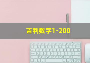 吉利数字1-200