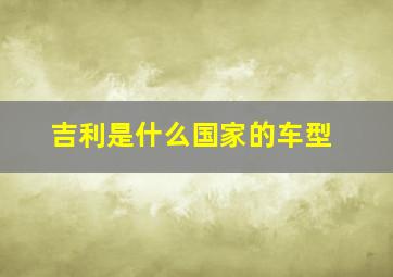 吉利是什么国家的车型