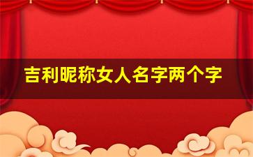 吉利昵称女人名字两个字