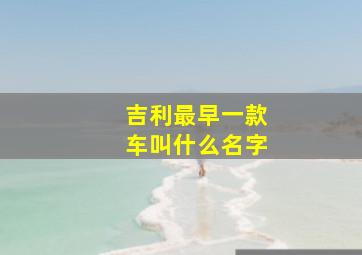 吉利最早一款车叫什么名字