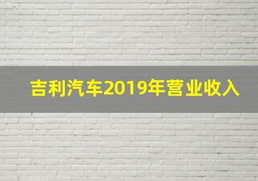 吉利汽车2019年营业收入