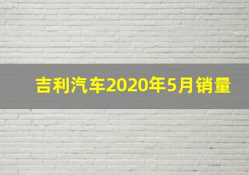 吉利汽车2020年5月销量