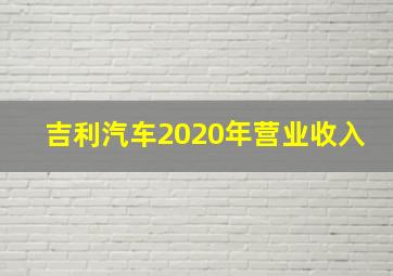 吉利汽车2020年营业收入