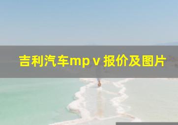 吉利汽车mpⅴ报价及图片