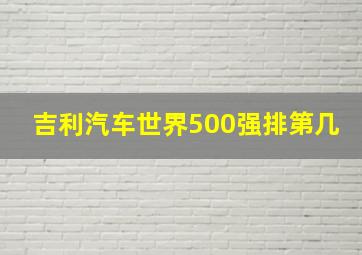 吉利汽车世界500强排第几