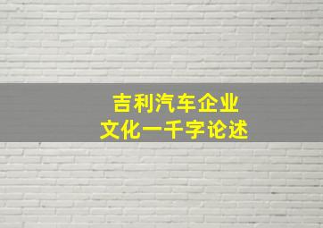 吉利汽车企业文化一千字论述