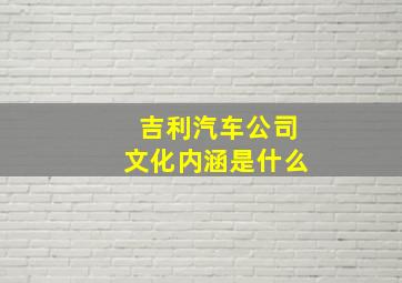 吉利汽车公司文化内涵是什么