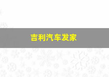 吉利汽车发家