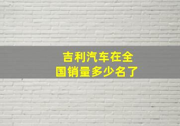 吉利汽车在全国销量多少名了