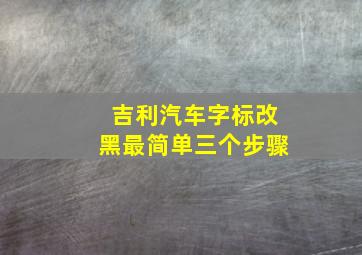 吉利汽车字标改黑最简单三个步骤