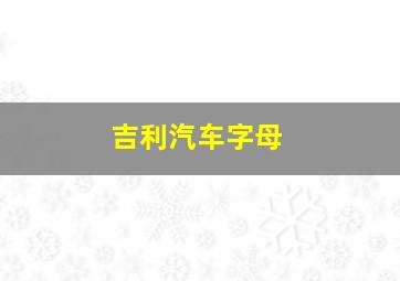 吉利汽车字母