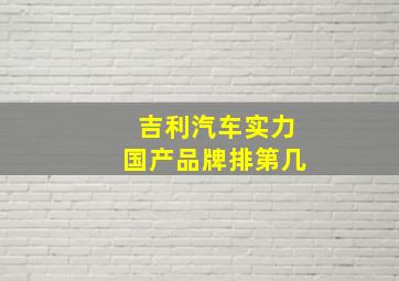 吉利汽车实力国产品牌排第几