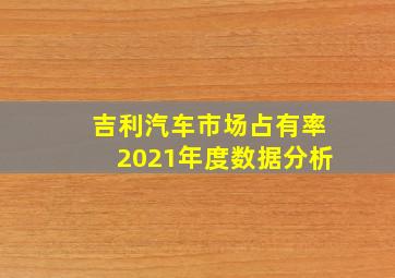 吉利汽车市场占有率2021年度数据分析