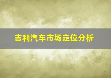 吉利汽车市场定位分析