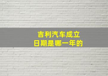 吉利汽车成立日期是哪一年的