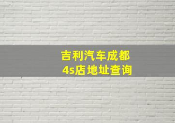 吉利汽车成都4s店地址查询