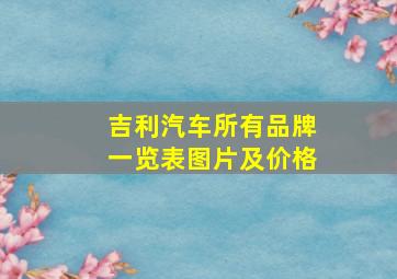 吉利汽车所有品牌一览表图片及价格