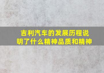 吉利汽车的发展历程说明了什么精神品质和精神