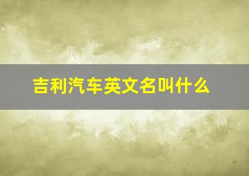 吉利汽车英文名叫什么