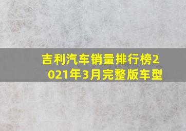 吉利汽车销量排行榜2021年3月完整版车型