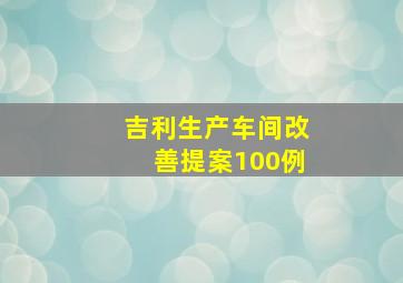 吉利生产车间改善提案100例